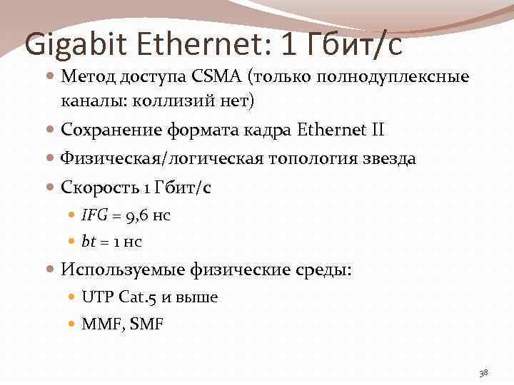 Gigabit Ethernet: 1 Гбит/с Метод доступа CSMA (только полнодуплексные каналы: коллизий нет) Сохранение формата