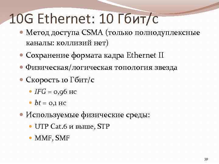 10 G Ethernet: 10 Гбит/с Метод доступа CSMA (только полнодуплексные каналы: коллизий нет) Сохранение