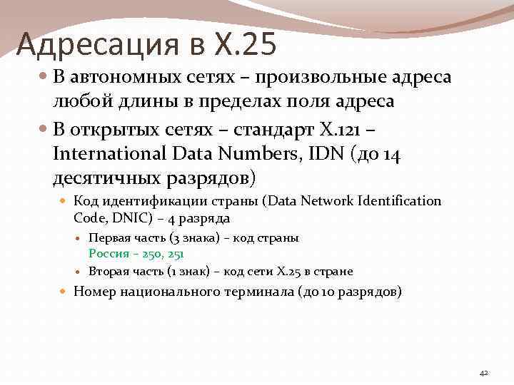 Адресация в X. 25 В автономных сетях – произвольные адреса любой длины в пределах