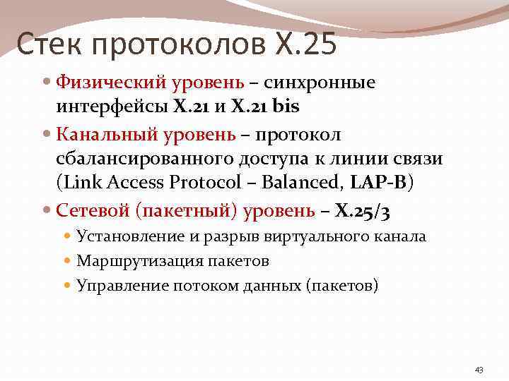 Стек протоколов X. 25 Физический уровень – синхронные интерфейсы X. 21 и X. 21