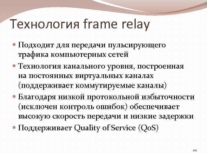 Технология frame relay Подходит для передачи пульсирующего трафика компьютерных сетей Технология канального уровня, построенная