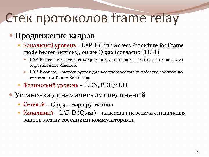 Стек протоколов frame relay Продвижение кадров Канальный уровень – LAP-F (Link Access Procedure for