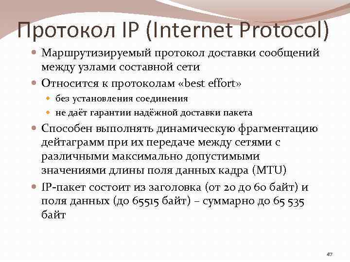 Протокол IP (Internet Protocol) Маршрутизируемый протокол доставки сообщений между узлами составной сети Относится к