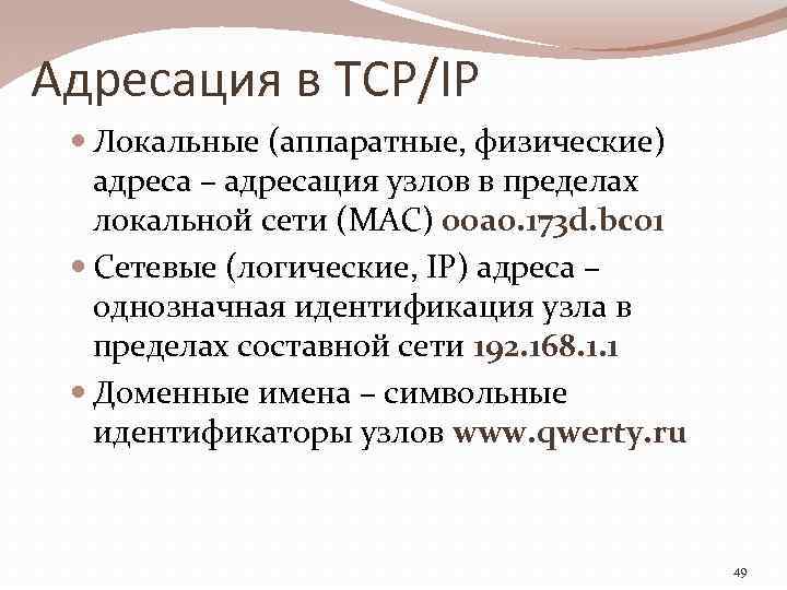 Адресация в TCP/IP Локальные (аппаратные, физические) адреса – адресация узлов в пределах локальной сети