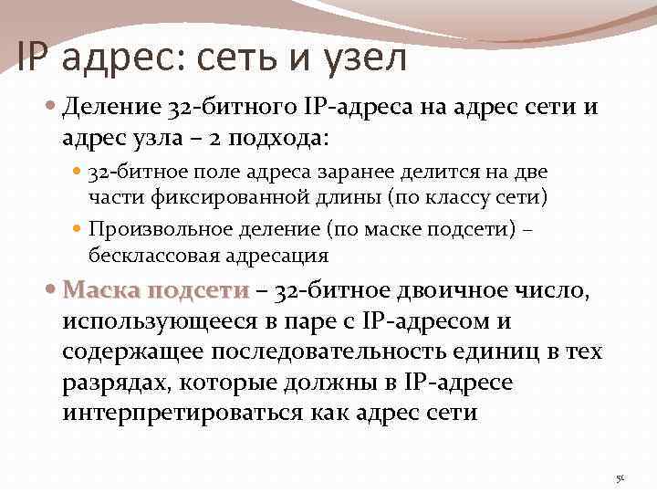 IP адрес: сеть и узел Деление 32 -битного IP-адреса на адрес сети и адрес