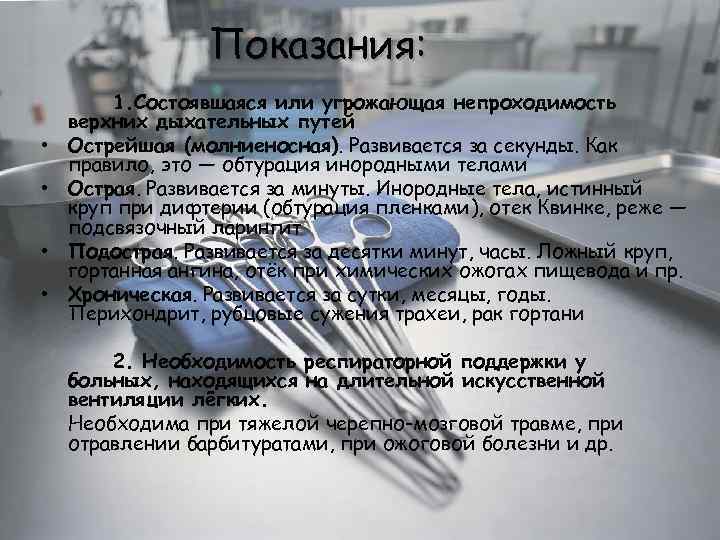 Показания: • • 1. Состоявшаяся или угрожающая непроходимость верхних дыхательных путей Острейшая (молниеносная). Развивается