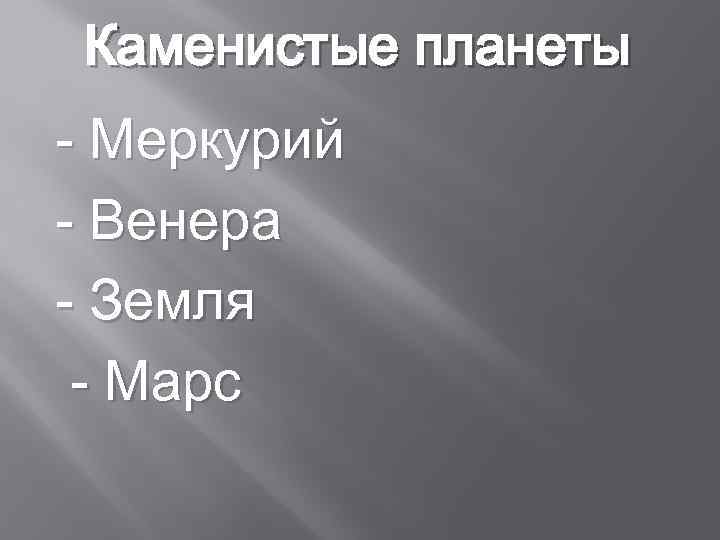 Каменистые планеты - Меркурий - Венера - Земля - Марс 