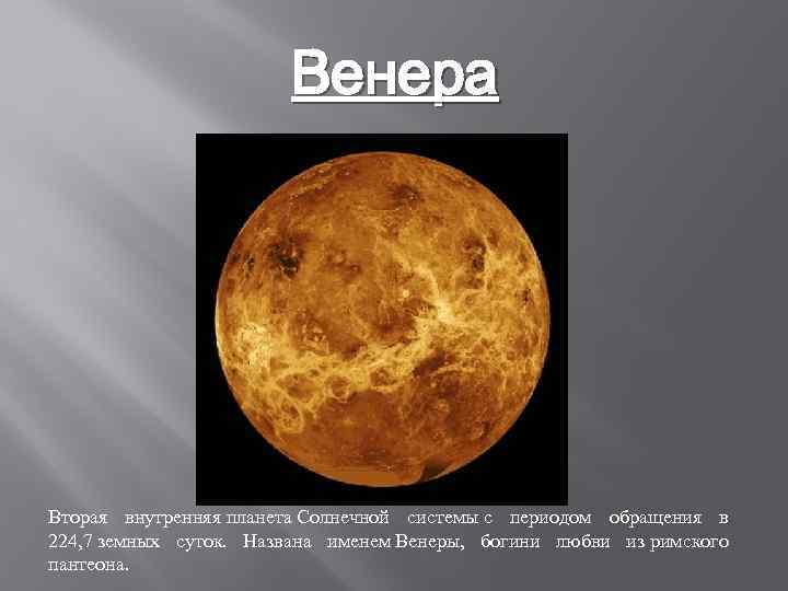 Венера Вторая внутренняя планета Солнечной системы с периодом обращения в 224, 7 земных суток.