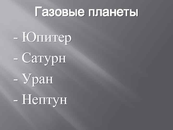 Газовые планеты - Юпитер - Сатурн - Уран - Нептун 