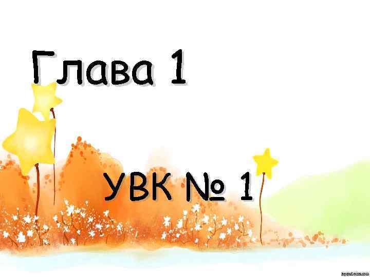 Глава 1 УВК № 1 