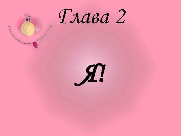 Глава 2 Я! 