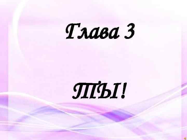 Глава 3 ТЫ! 