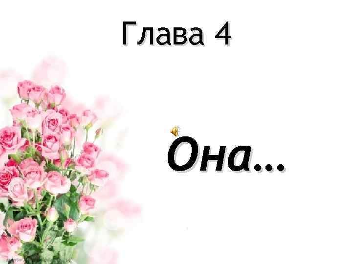 Глава 4 Она… 