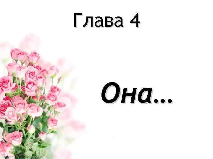 Глава 4 Она… 
