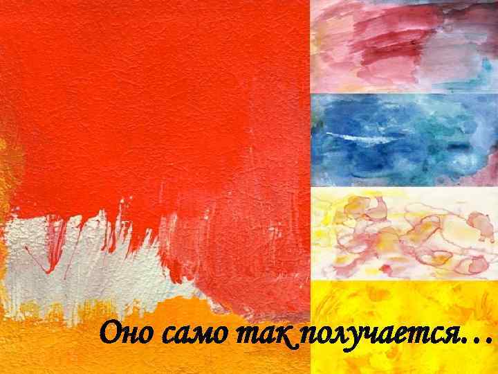 Оно само так получается… 