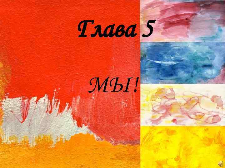 Глава 5 МЫ! 