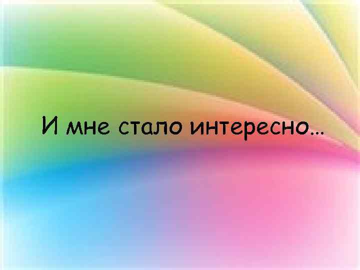 И мне стало интересно… 