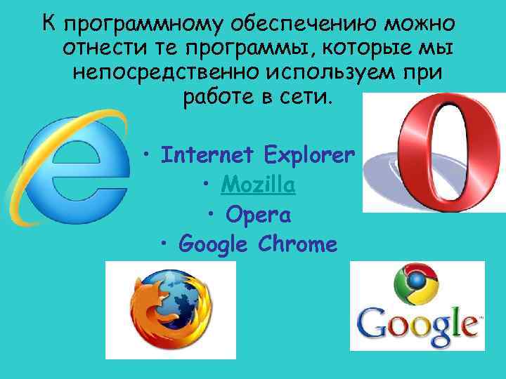 К программному обеспечению можно отнести те программы, которые мы непосредственно используем при работе в