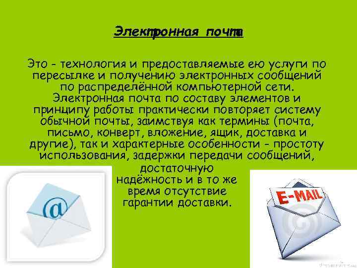 Электронная почта Это - технология и предоставляемые ею услуги по пересылке и получению электронных