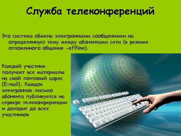 Как называют систему обмена информацией по заданной теме между абонентами компьютерной сети