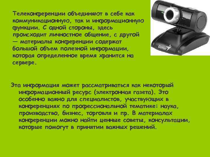 Телеконференции объединяют в себе как коммуникационную, так и информационную функции. С одной стороны, здесь