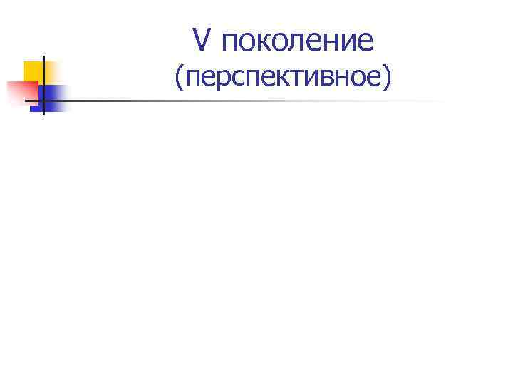 V поколение (перспективное) 