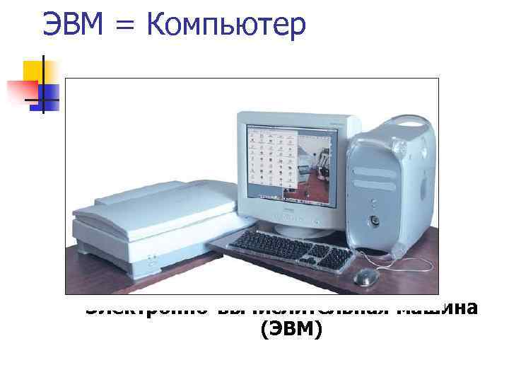ЭВМ = Компьютер Электронно-вычислительная машина (ЭВМ) 