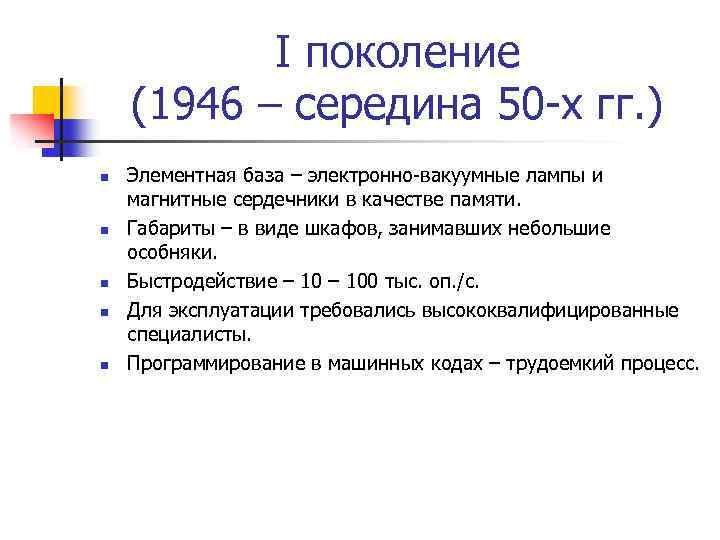 I поколение (1946 – середина 50 -х гг. ) n n n Элементная база