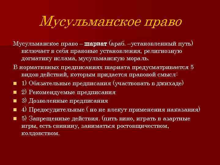 Мусульманское право – шариат (араб. –установленный путь) включает в себя правовые установления, религиозную догматику