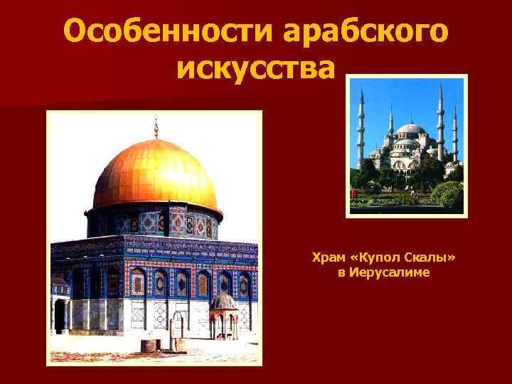 Особенности арабского искусства Храм «Купол Скалы» в Иерусалиме 