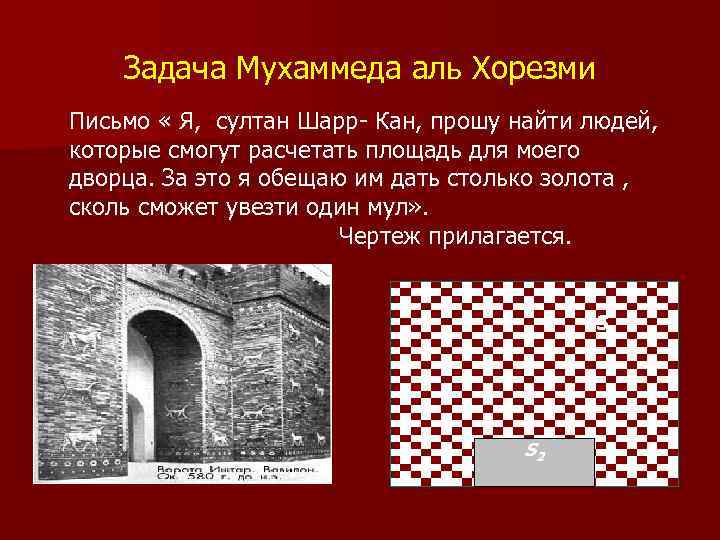 Задача Мухаммеда аль Хорезми Письмо « Я, султан Шарр- Кан, прошу найти людей, которые