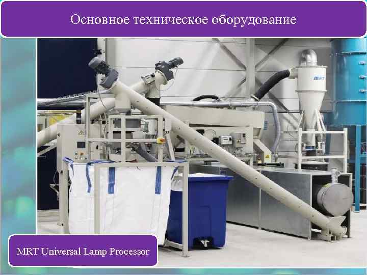 Основное техническое оборудование MRT Universal Lamp Processor 