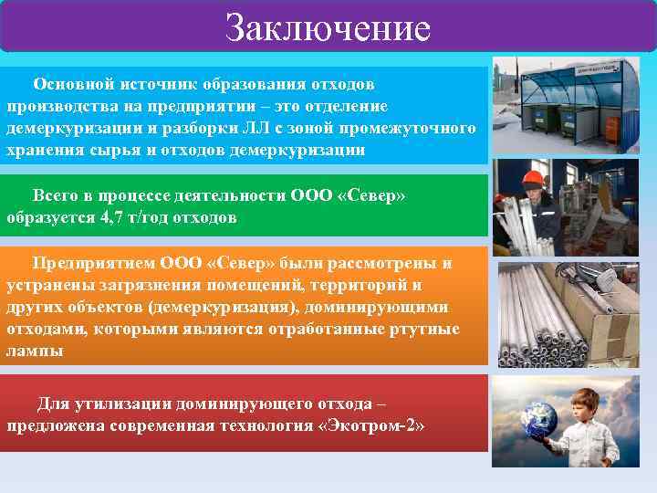 Заключение Основной источник образования отходов производства на предприятии – это отделение демеркуризации и разборки