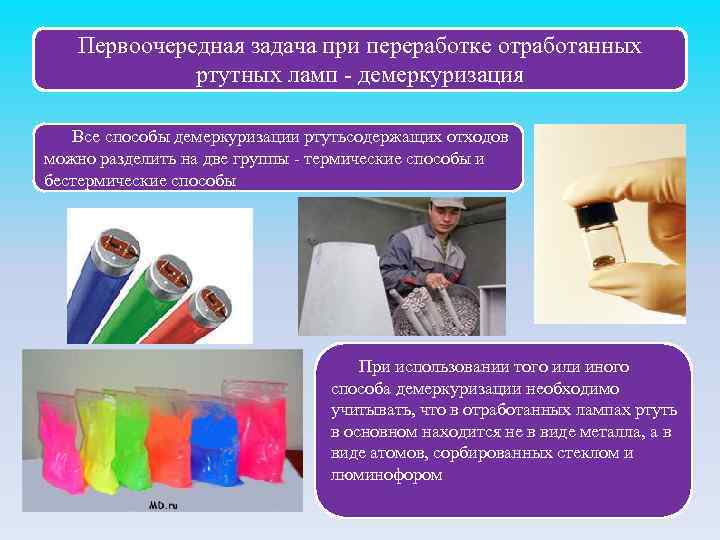 Первоочередная задача при переработке отработанных ртутных ламп - демеркуризация. Все способы демеркуризации ртутьсодержащих отходов