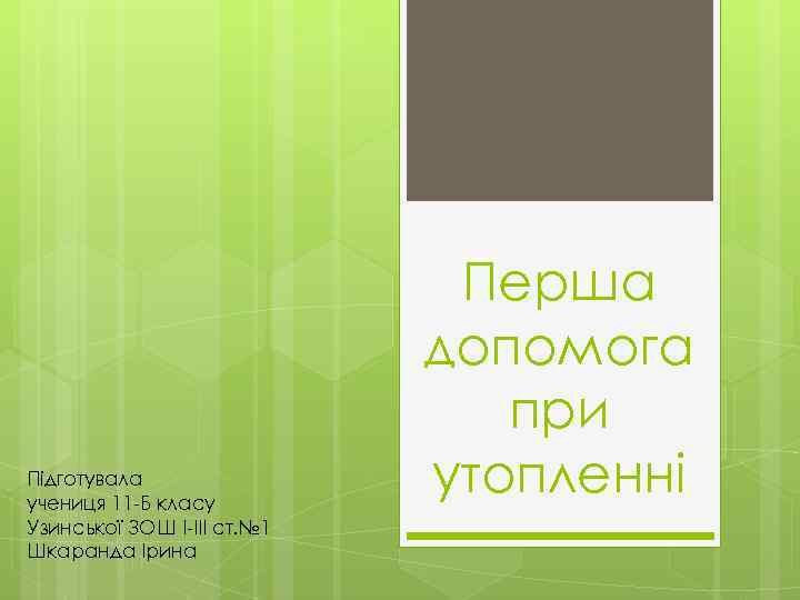 Підготувала учениця 11 -Б класу Узинської ЗОШ І-ІІІ ст. № 1 Шкаранда Ірина Перша