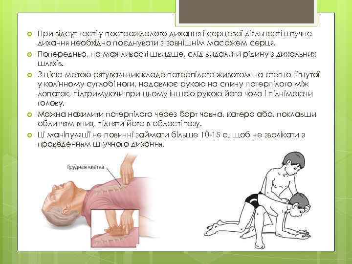  При відсутності у постраждалого дихання і серцевої діяльності штучне дихання необхідно поєднувати з