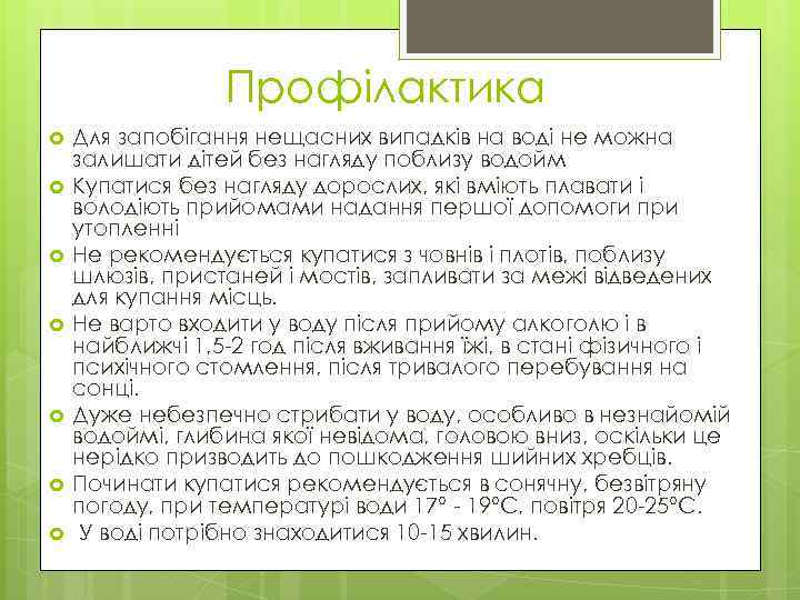 Профілактика Для запобігання нещасних випадків на воді не можна залишати дітей без нагляду поблизу