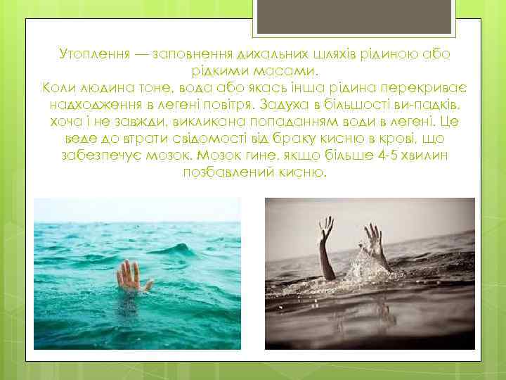 Утоплення — заповнення дихальних шляхів рідиною або рідкими масами. Коли людина тоне, вода або