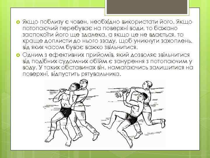  Якщо поблизу є човен, необхідно використати його. Якщо потопаючий перебуває на поверхні води,