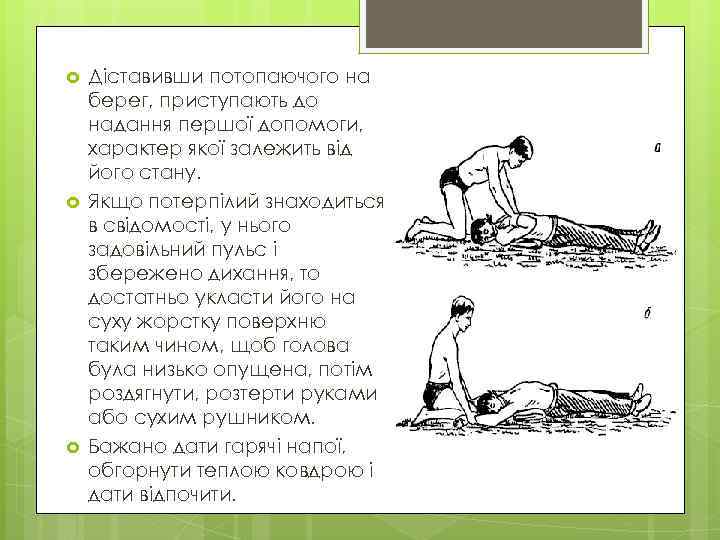  Діставивши потопаючого на берег, приступають до надання першої допомоги, характер якої залежить від