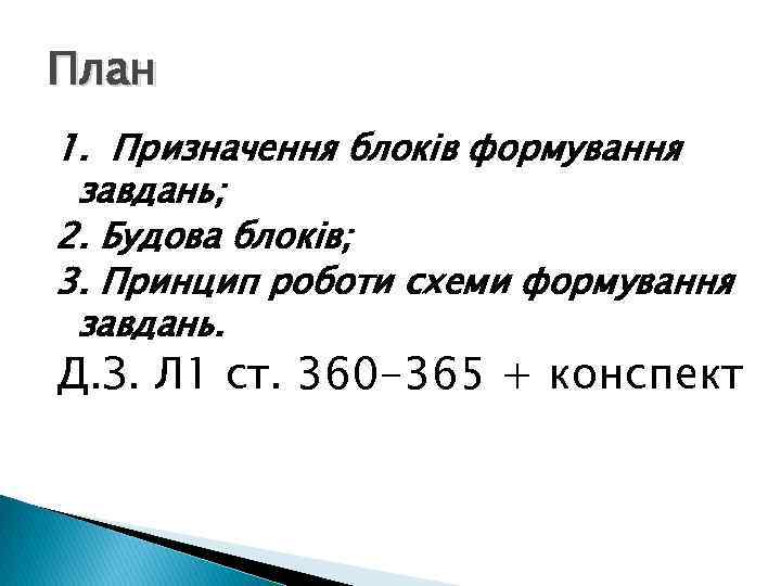 План 1. Призначення блоків формування завдань; 2. Будова блоків; 3. Принцип роботи схеми формування