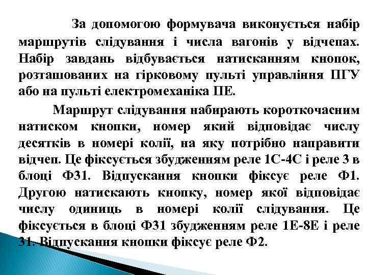 За допомогою формувача виконується набір маршрутів слідування і числа вагонів у відчепах. Набір завдань