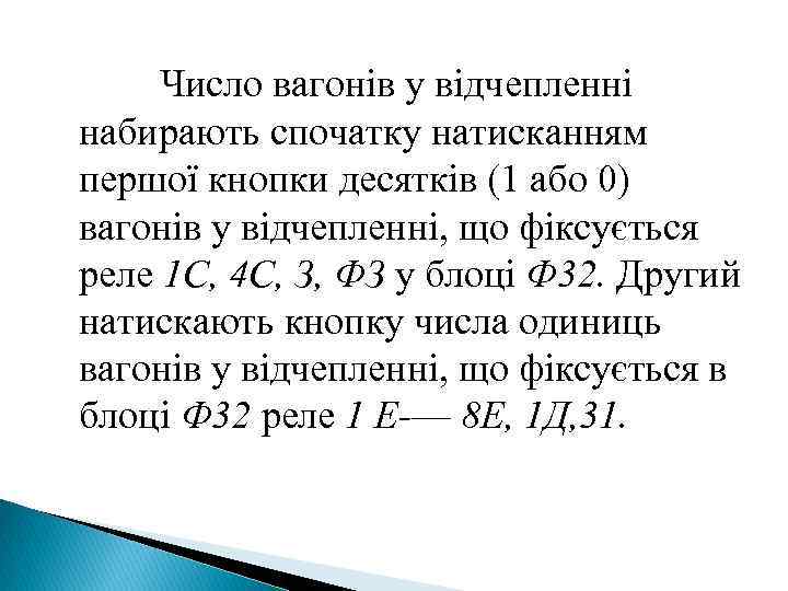 Число вагонів у відчепленні набирають спочатку натисканням першої кнопки десятків (1 або 0) вагонів