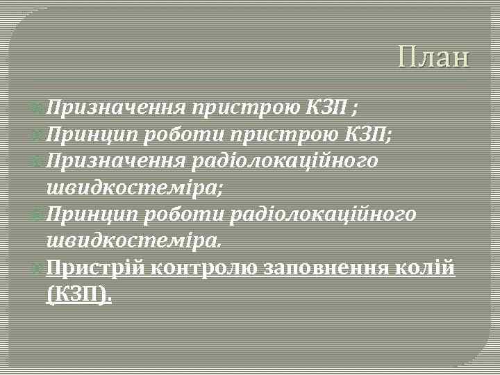 План Призначення пристрою КЗП ; Принцип роботи пристрою КЗП; Призначення радіолокаційного швидкостеміра; Принцип роботи