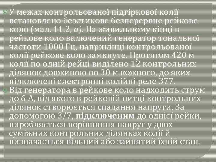  У межах контрольованої підгіркової колії встановлено безстикове безперервне рейкове коло (мал. 11. 2,