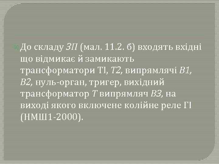  До складу ЗП (мал. 11. 2. б) входять вхідні що відмикає й замикають