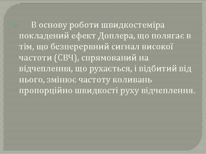  В основу роботи швидкостеміра покладений ефект Доплера, що полягає в тім, що безперервний