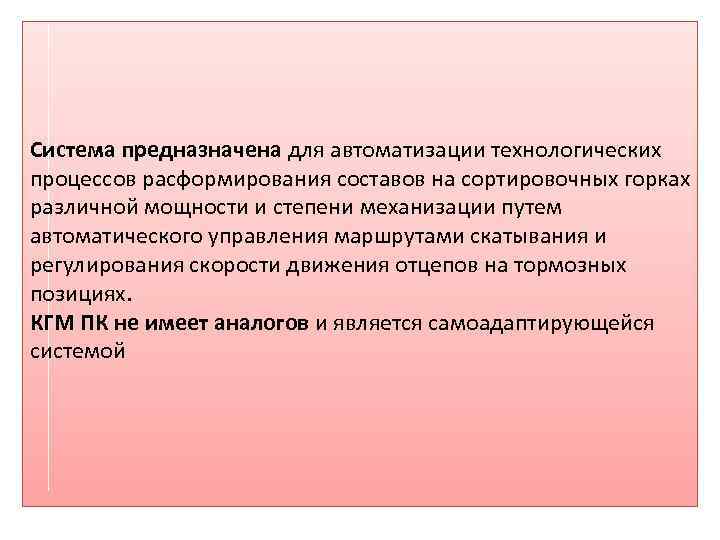 Система предназначена для автоматизации технологических процессов расформирования составов на сортировочных горках различной мощности и