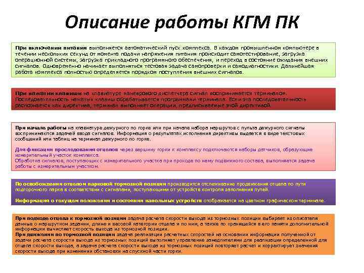 Описание работы КГМ ПК При включении питания выполняется автоматический пуск комплекса. В каждом промышленном