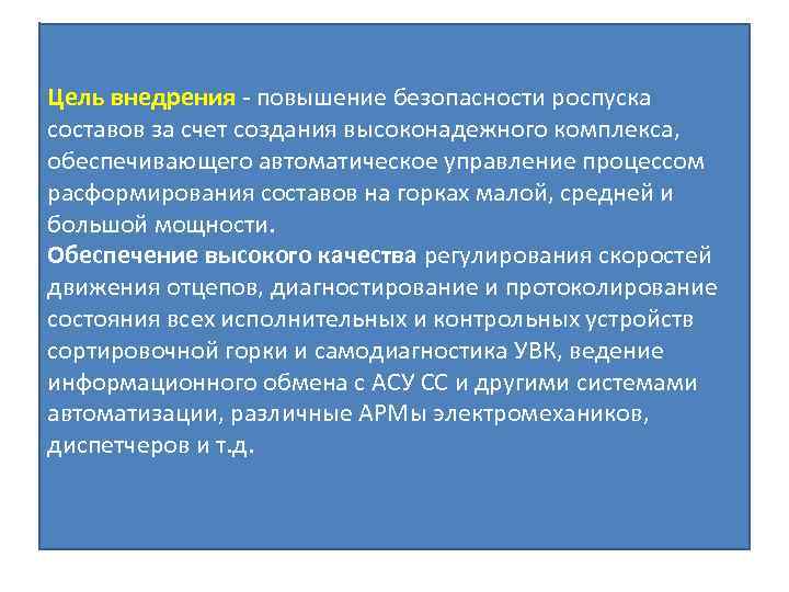 Цель внедрения - повышение безопасности роспуска составов за счет создания высоконадежного комплекса, обеспечивающего автоматическое